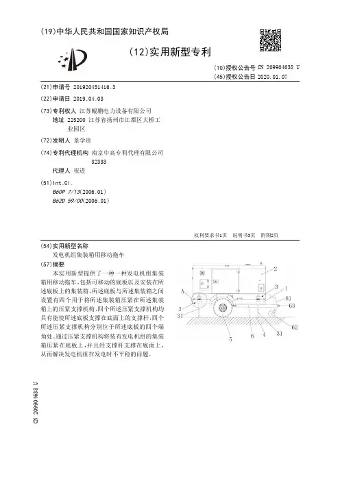 【CN209904638U】发电机组集装箱用移动拖车【专利】