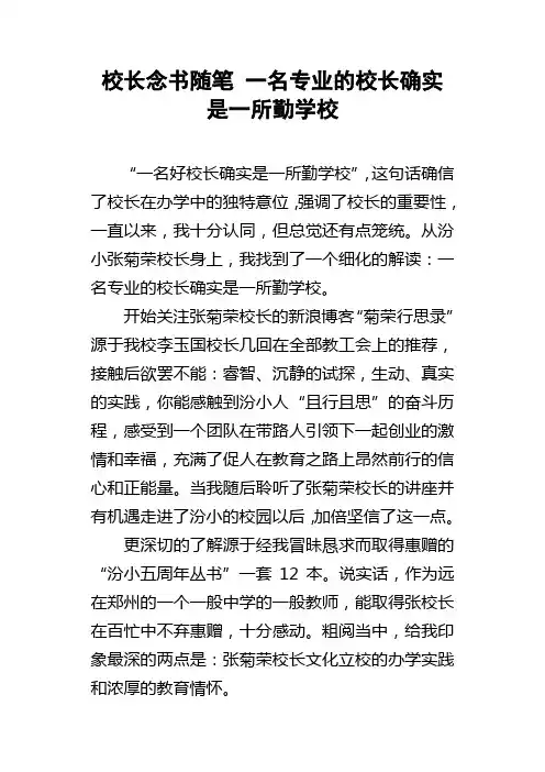 校长读书随笔一名专业的校长确实是一所勤学校