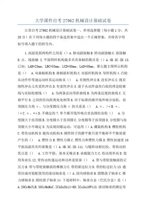 大学课件自考27962机械设计基础试卷