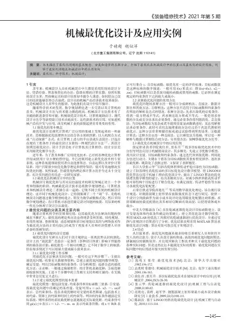机械最优化设计及应用实例