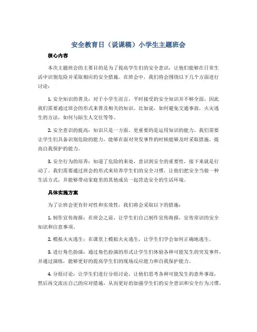 安全教育日(说课稿)小学生主题班会