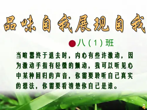 八年级上学期《品味自我  展现自我》主题班会 (共21张PPT)