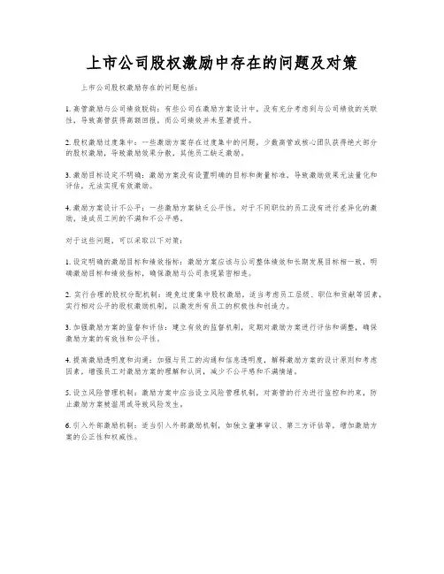 上市公司股权激励中存在的问题及对策