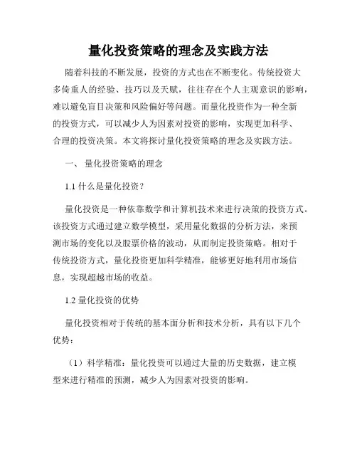 量化投资策略的理念及实践方法