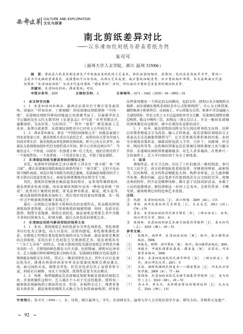 南北剪纸差异对比——以乐清细纹刻纸与蔚县剪纸为例
