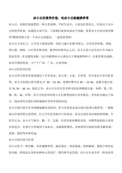 【优秀文档】赤小豆的营养价值,吃赤小豆能健脾养胃
