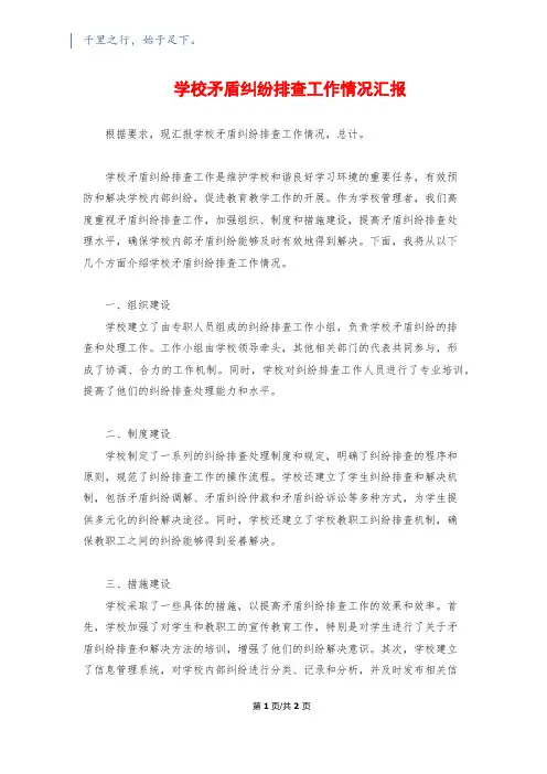学校矛盾纠纷排查工作情况汇报