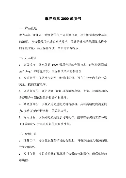 聚光总氮3000说明书
