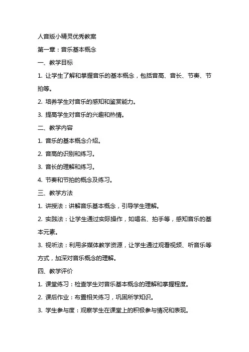 人音版小精灵教案