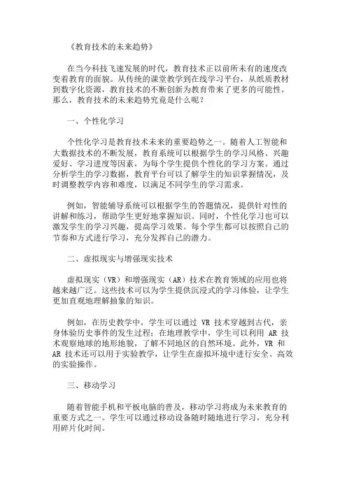 教育技术的未来趋势