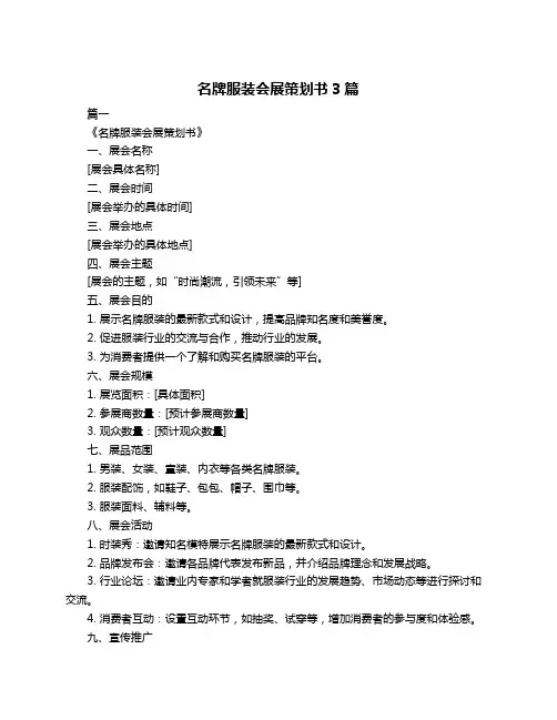 名牌服装会展策划书3篇