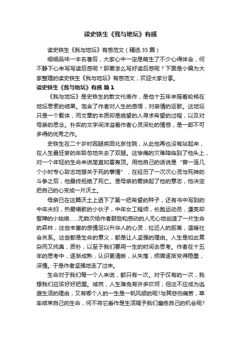 读史铁生《我与地坛》有感范文（精选35篇）