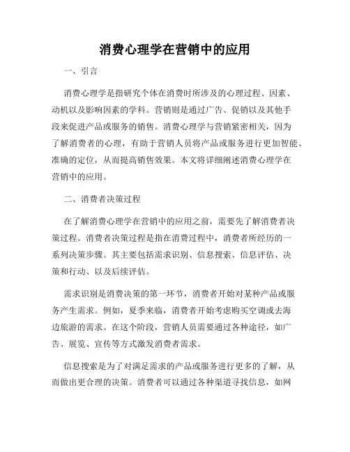 消费心理学在营销中的应用