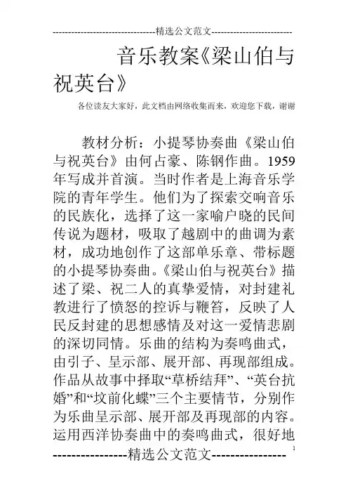 音乐教案《梁山伯与祝英台》