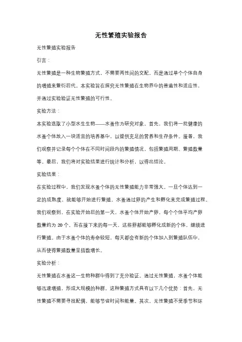 无性繁殖实验报告