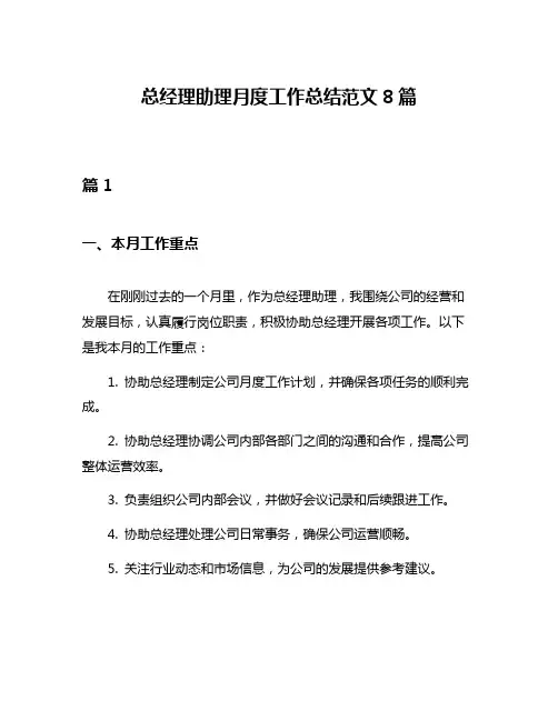 总经理助理月度工作总结范文8篇