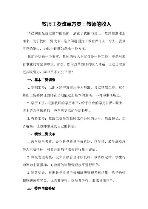 教师工资改革方案：教师的收入