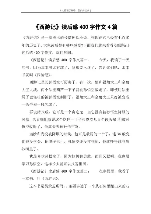 《西游记》读后感400字作文4篇