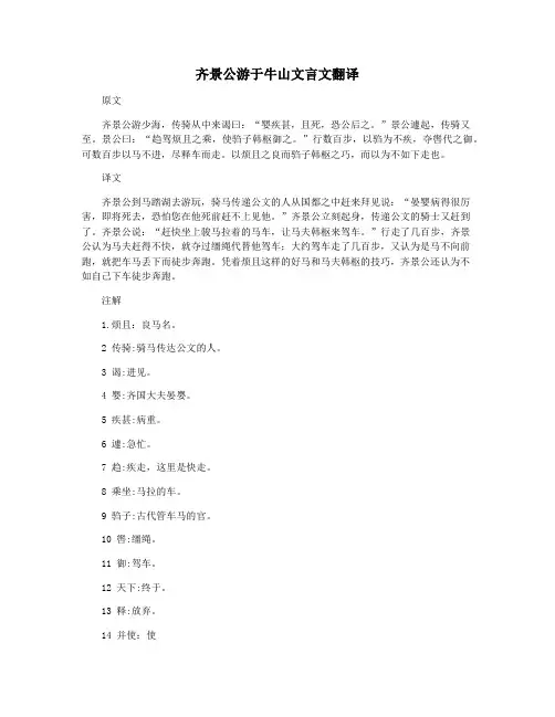 齐景公游于牛山文言文翻译