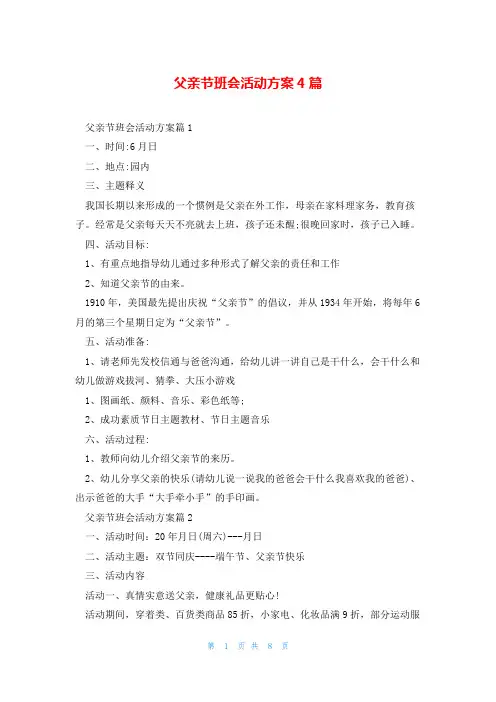 父亲节班会活动方案4篇