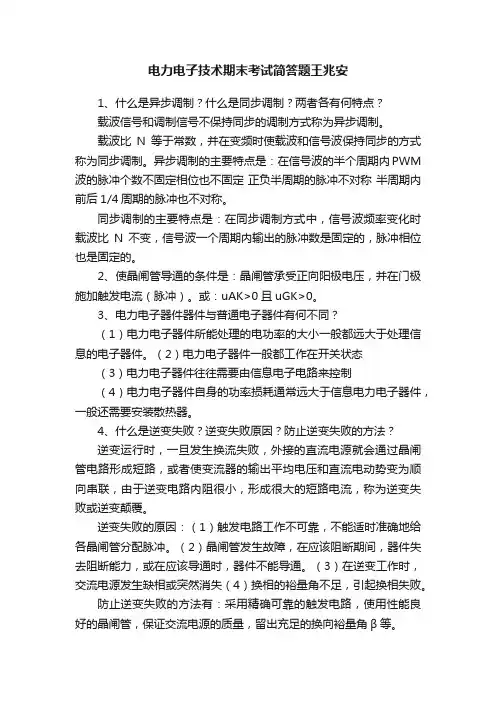 电力电子技术期末考试简答题王兆安