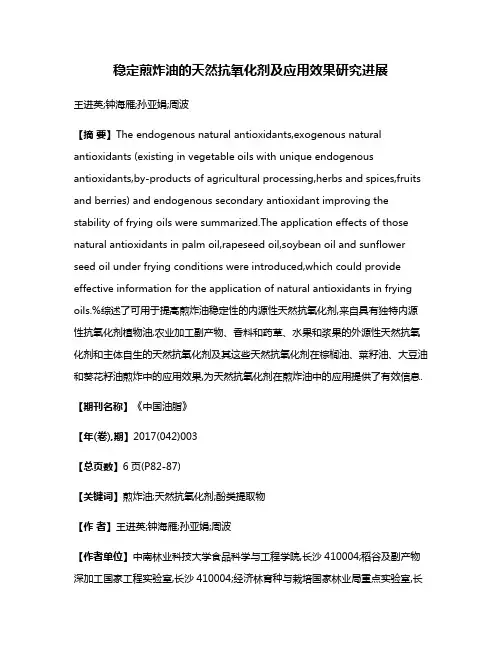 稳定煎炸油的天然抗氧化剂及应用效果研究进展