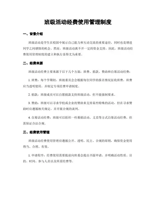 班级活动经费使用管理制度