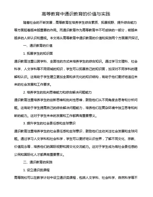 高等教育中通识教育的价值与实践
