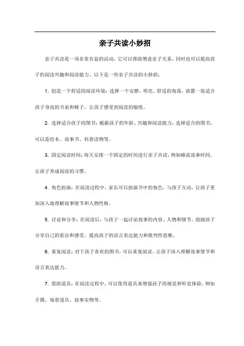 亲子共读小妙招