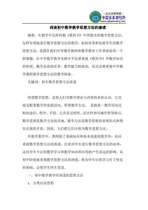 初中数学教学思想方法的渗透