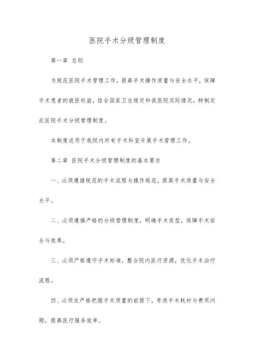 医院手术分级管理制度