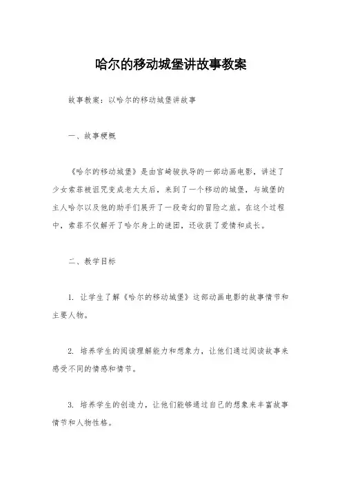 哈尔的移动城堡讲故事教案