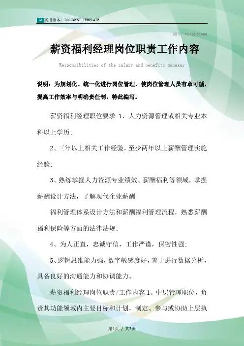 薪资福利经理岗位职责工作内容范本