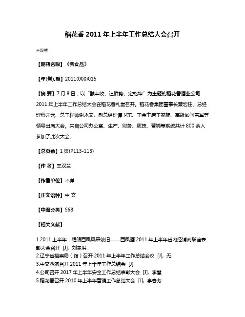稻花香2011年上半年工作总结大会召开