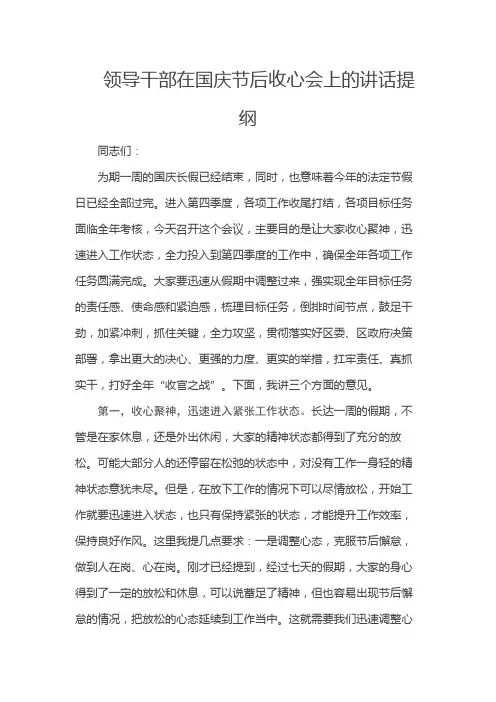 领导干部在国庆节后收心会上的讲话提纲