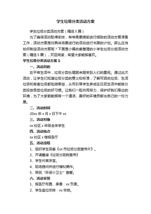 学生垃圾分类活动方案