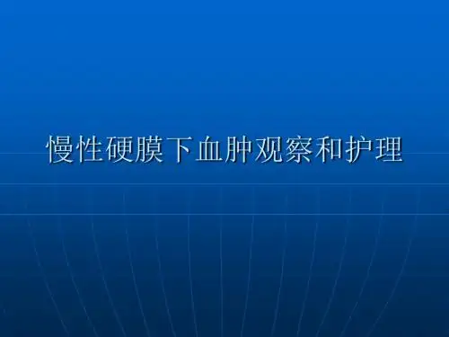 慢性硬膜下血肿观察和护理-精品文档