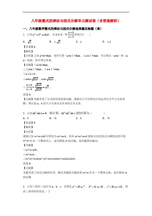 八年级整式的乘法与因式分解单元测试卷(含答案解析)