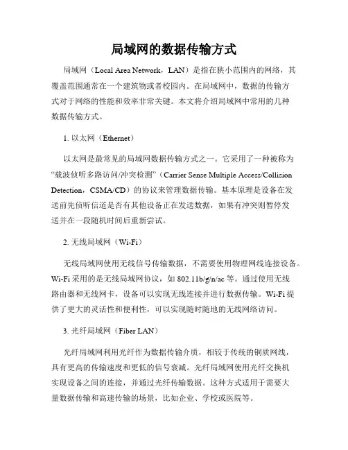 局域网的数据传输方式