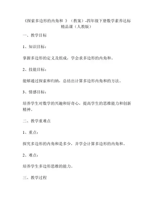 《探索多边形的内角和  》(教案)-四年级下册数学素养达标精品课(人教版)