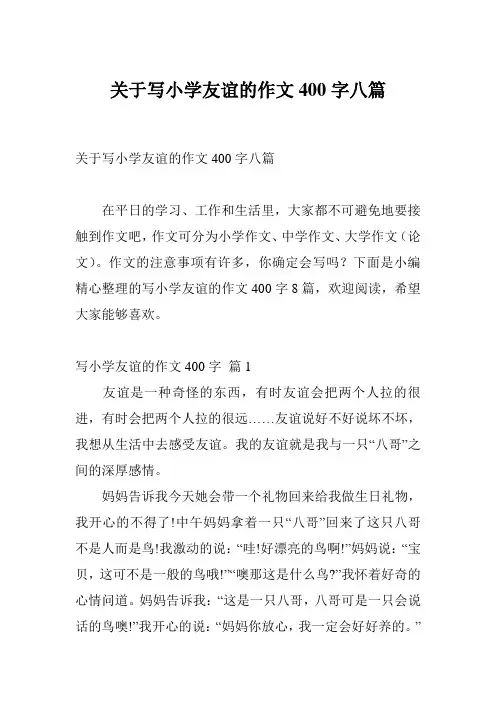 关于写小学友谊的作文400字八篇