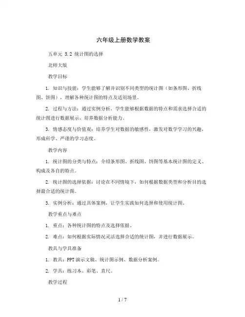 六年级上册数学教案 - 五单元 5.2 统计图的选择  北师大版