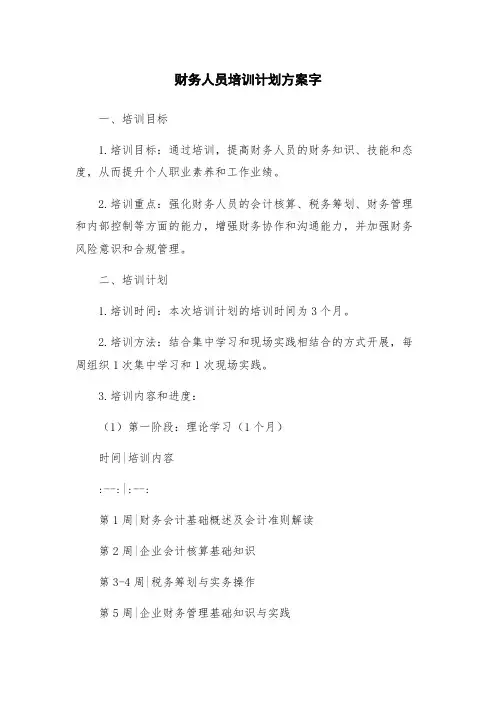 财务人员培训计划方案字