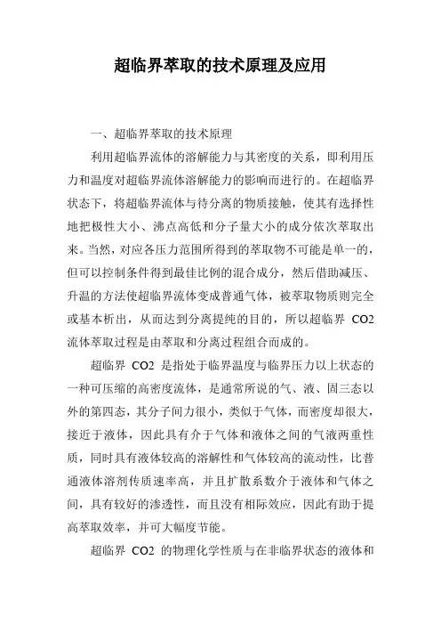 超临界萃取的技术原理及应用