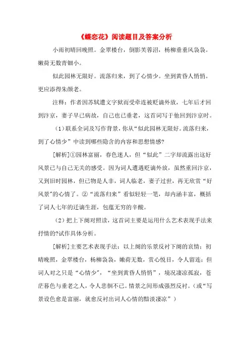 《蝶恋花》阅读题目及答案分析