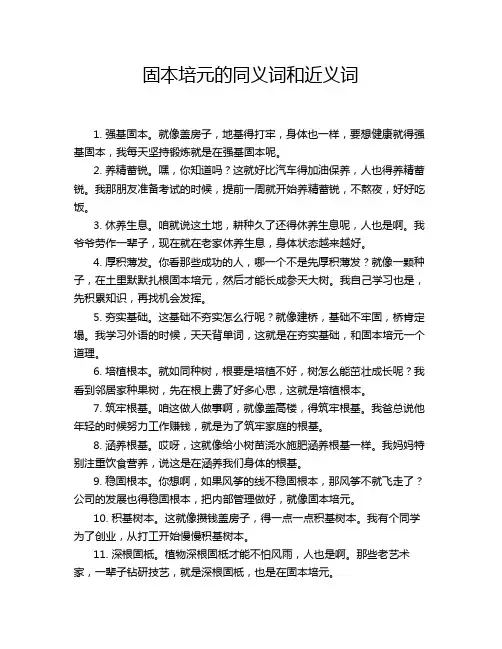 固本培元的同义词和近义词