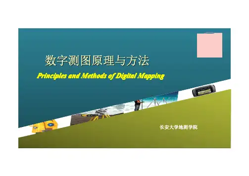 数字测图原理与方法
