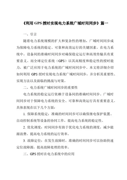 《利用GPS授时实现电力系统广域时间同步》范文