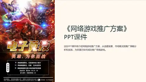 《网络游戏推广方案》课件