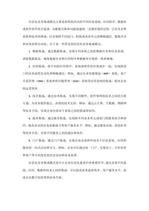 信息化业务集成模式